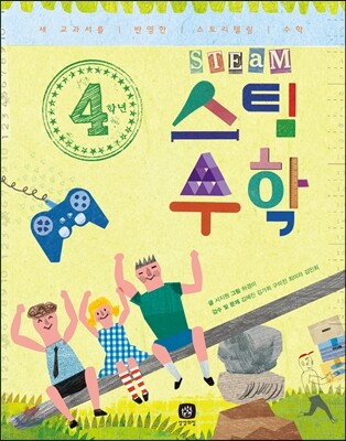 4학년 스팀 STEAM 수학