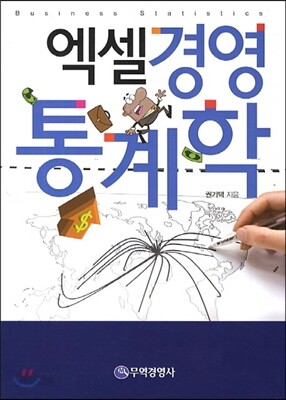 엑셀 경영통계학