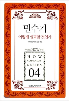 민수기 어떻게 설교할 것인가