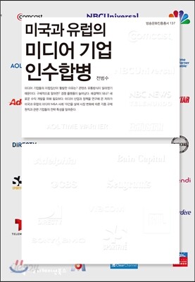미국과 유럽의 미디어 기업 인수합병