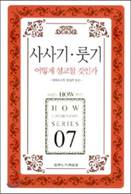 사사기, 룻기 어떻게 설교할 것인가