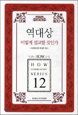 역대상 어떻게 설교할 것인가