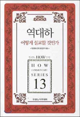 역대하 어떻게 설교할 것인가