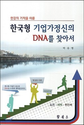 한국형 기업가정신의 DNA를 찾아서