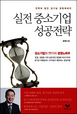 실전 중소기업 성공전략