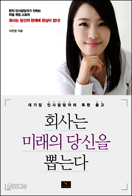 회사는 미래의 당신을 뽑는다