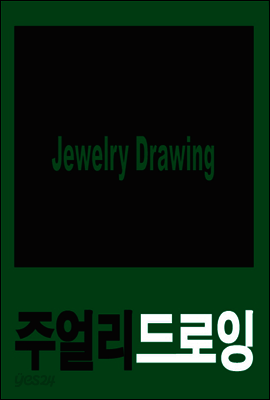 주얼리 드로잉