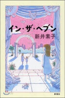 イン.ザ.ヘブン