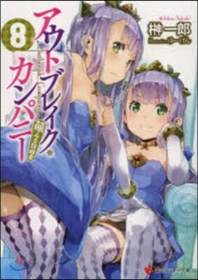 アウトブレイク.カンパニ- 萌える侵 8