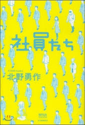 社員たち