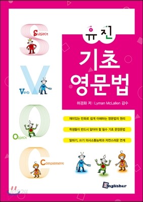 유진기초영문법