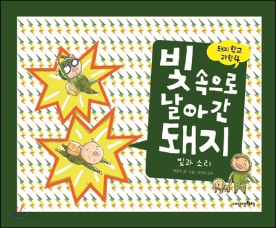 빛 속으로 날아간 돼지