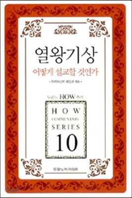 열왕기상 어떻게 설교할 것인가