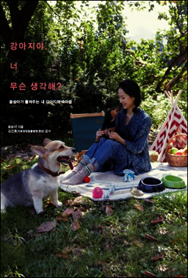 강아지야, 너 무슨 생각해?