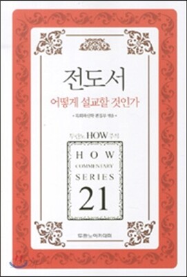 전도서 어떻게 설교할 것인가