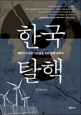 한국탈핵