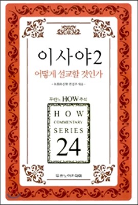 이사야 2 어떻게 설교할 것인가