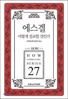 에스겔 어떻게 설교할 것인가