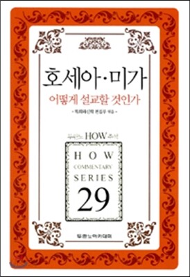 호세아 미가 어떻게 설교할 것인가