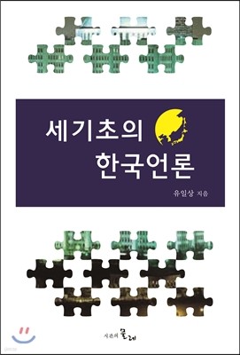 세기초의 한국언론