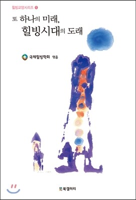 BG북갤러리  또 하나의 미래, 힐빙시대의 도래