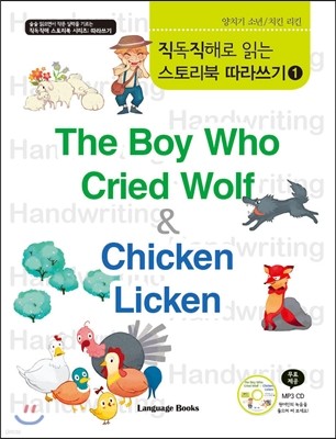 직독직해로 읽는 스토리북 따라쓰기 1 The Boy Who Cried Wolf & Chicken Licken