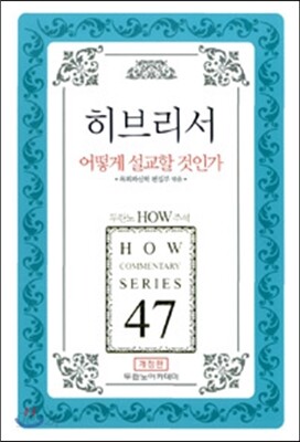 히브리서 어떻게 설교할 것인가