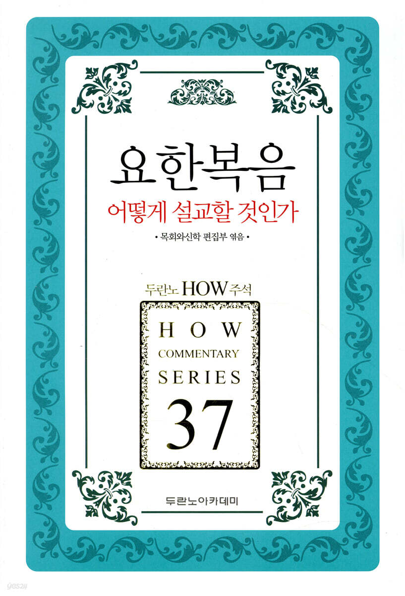 요한복음 어떻게 설교할 것인가