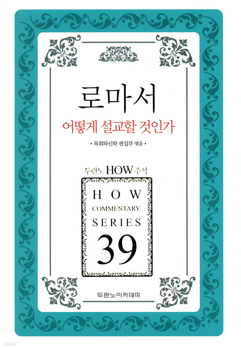 로마서 어떻게 설교할 것인가