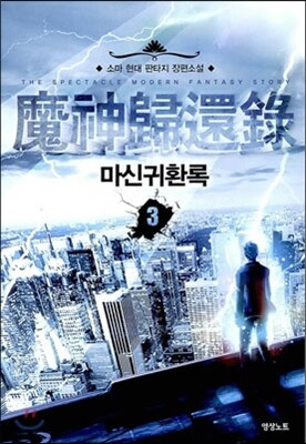 마신귀환록 3