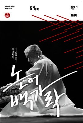 가야금 명인 황병기의 논어 백 가락