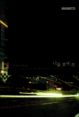 너를 보여 줘(1권)