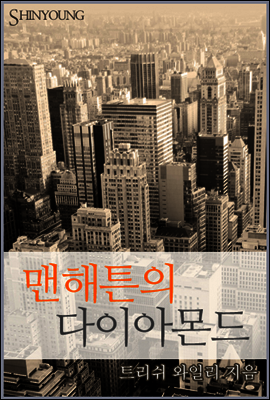 맨해튼의 다이아몬드
