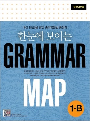 한눈에 보이는 Grammar Map 1-B