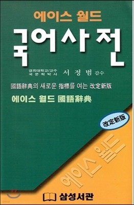 에이스월드 국어사전