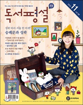 초등 독서평설 No.96 (2013년 11월호)