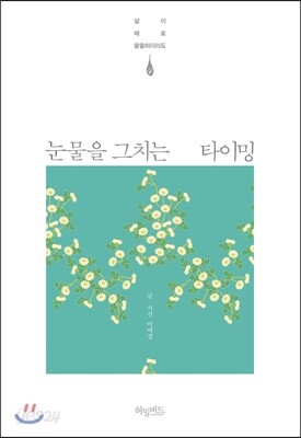 눈물을 그치는 타이밍