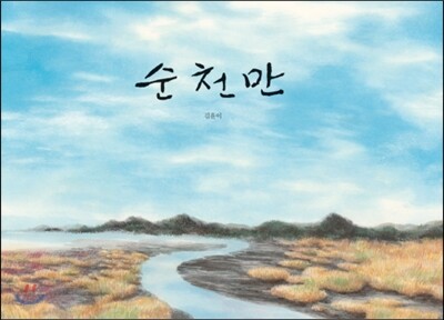 순천만