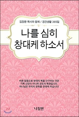 나를 심히 창대케 하소서