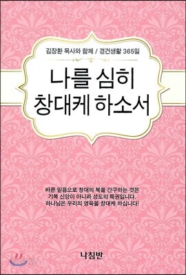 나를 심히 창대케 하소서