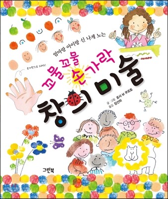 꼬물꼬물 손가락 창의미술