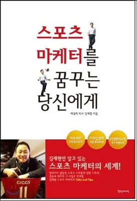 스포츠 마케터를 꿈꾸는 당신에게