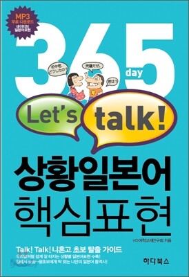 365 day Let's talk 상황일본어 핵심표현