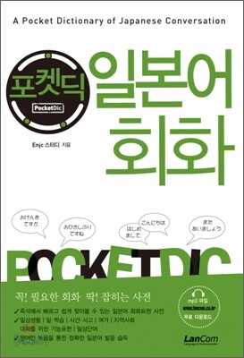 포켓딕 일본어회화