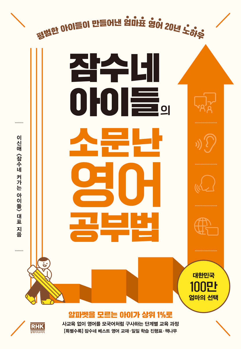 잠수네 아이들의 소문난 영어공부법: 통합로드맵 