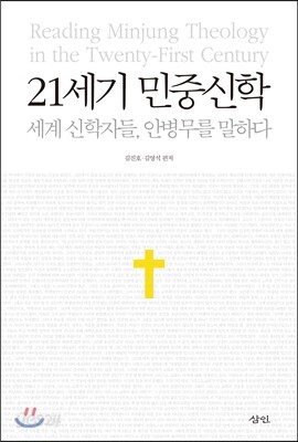 21세기 민중신학