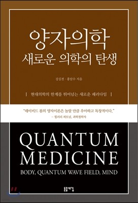 양자의학, 새로운 의학의 탄생