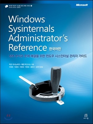 Windows Sysinternals Administrator's Reference 한국어판