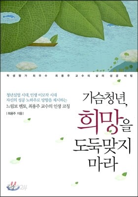 가슴청년 희망을 도둑맞지 마라