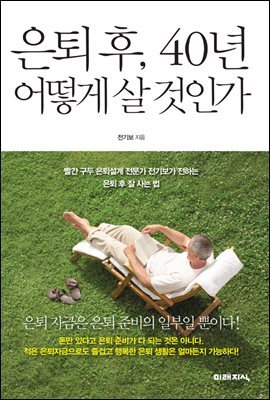 은퇴후, 40년 어떻게 살 것인가